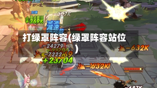 打绿罩阵容(绿罩阵容站位)