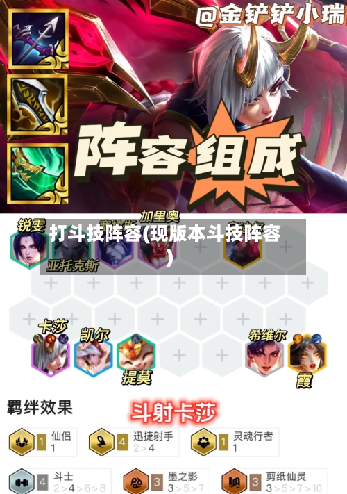 打斗技阵容(现版本斗技阵容)