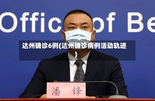 达州确诊6例(达州确诊病例活动轨迹)