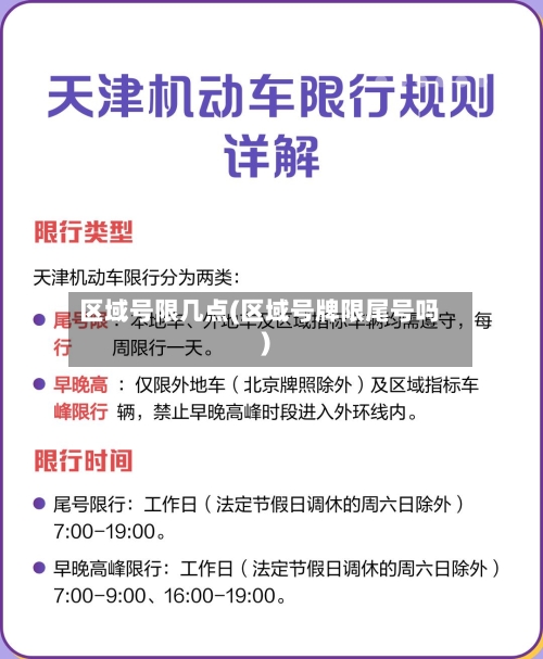 区域号限几点(区域号牌限尾号吗)