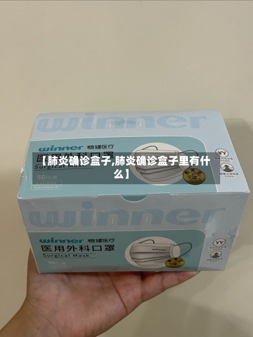 【肺炎确诊盒子,肺炎确诊盒子里有什么】