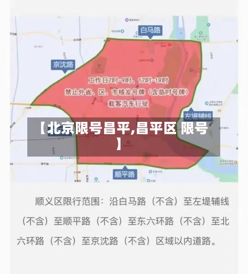 【北京限号昌平,昌平区 限号】