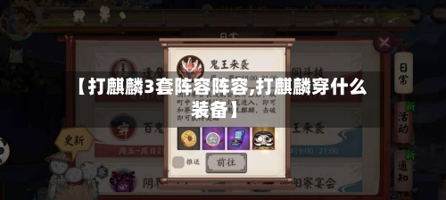 【打麒麟3套阵容阵容,打麒麟穿什么装备】