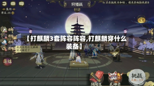 【打麒麟3套阵容阵容,打麒麟穿什么装备】