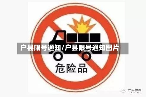 户县限号通知/户县限号通知图片