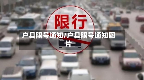 户县限号通知/户县限号通知图片