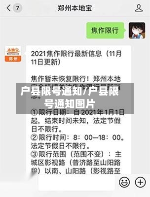 户县限号通知/户县限号通知图片