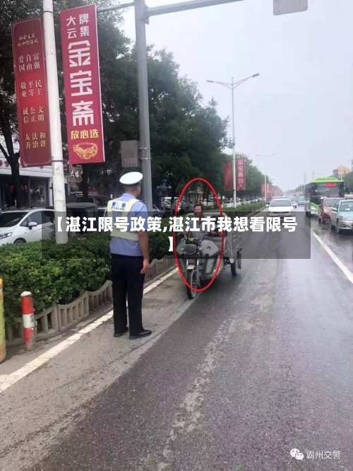 【湛江限号政策,湛江市我想看限号】