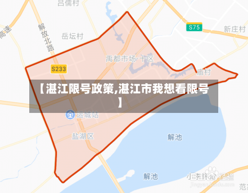【湛江限号政策,湛江市我想看限号】