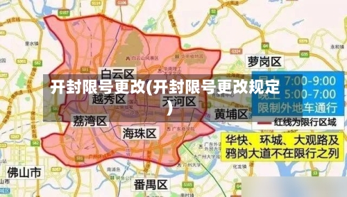 开封限号更改(开封限号更改规定)