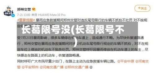 长葛限号没(长葛限号不)