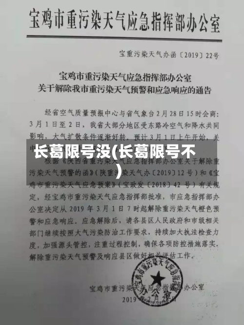 长葛限号没(长葛限号不)