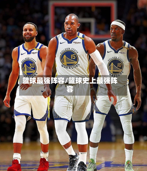 篮球最强阵容/篮球史上最强阵容