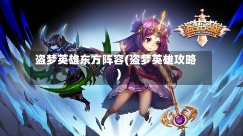 盗梦英雄东方阵容(盗梦英雄攻略)