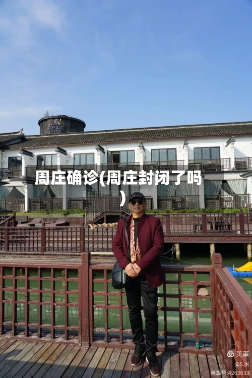 周庄确诊(周庄封闭了吗)