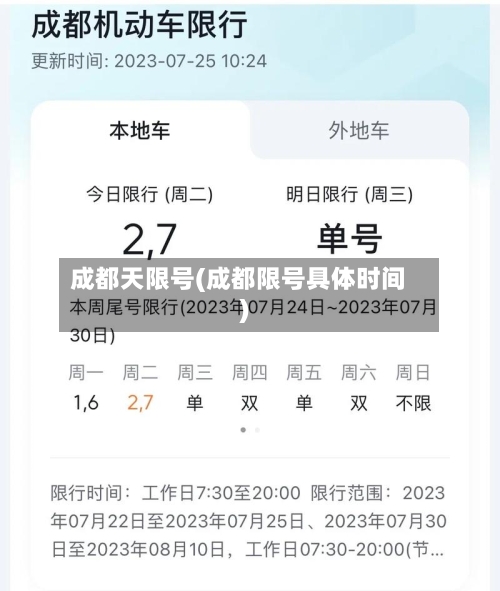 成都天限号(成都限号具体时间)