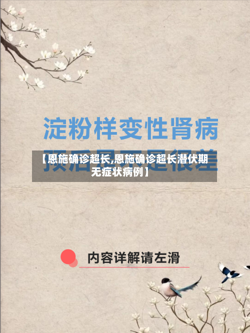 【恩施确诊超长,恩施确诊超长潜伏期无症状病例】