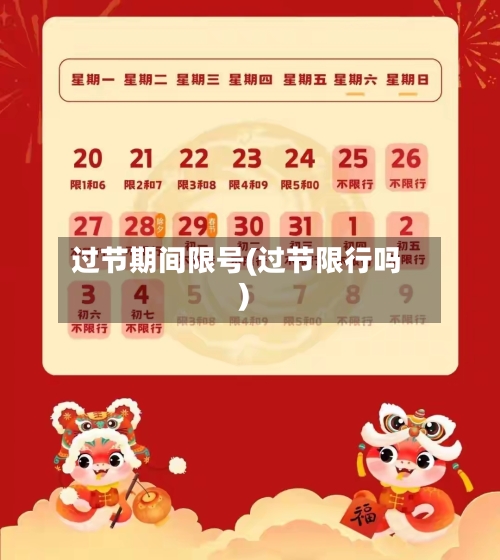 过节期间限号(过节限行吗)