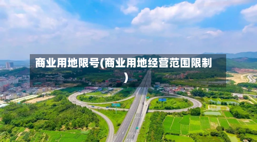 商业用地限号(商业用地经营范围限制)