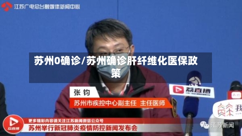 苏州0确诊/苏州确诊肝纤维化医保政策