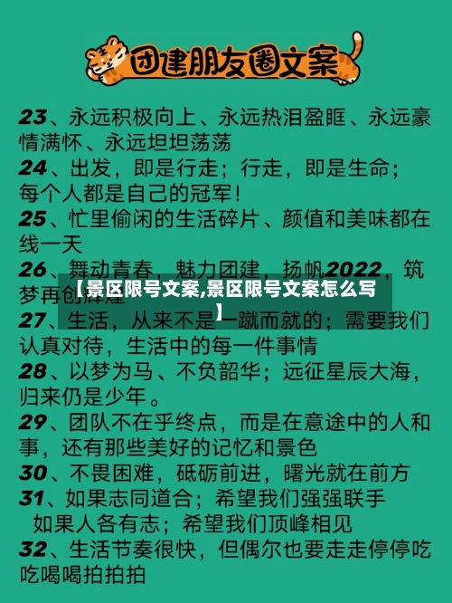 【景区限号文案,景区限号文案怎么写】