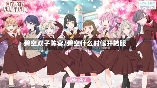 碧空双子阵容/碧空什么时候开转服