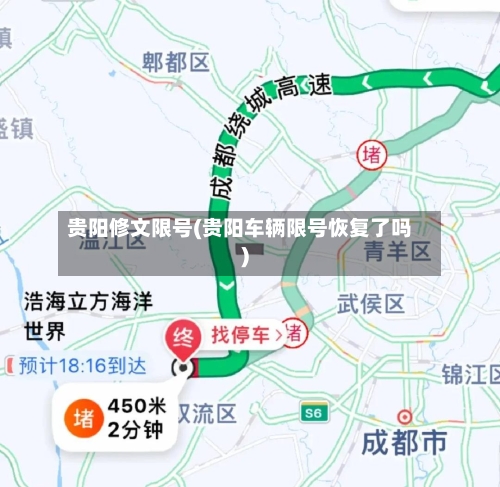 贵阳修文限号(贵阳车辆限号恢复了吗)