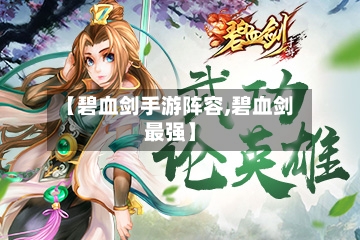 【碧血剑手游阵容,碧血剑最强】