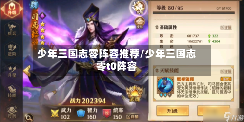 少年三国志零阵容推荐/少年三国志零t0阵容