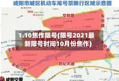 1.10焦作限号(限号2021最新限号时间10月份焦作)
