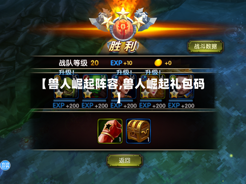 【兽人崛起阵容,兽人崛起礼包码】
