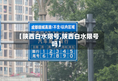 【陕西白水限号,陕西白水限号吗】