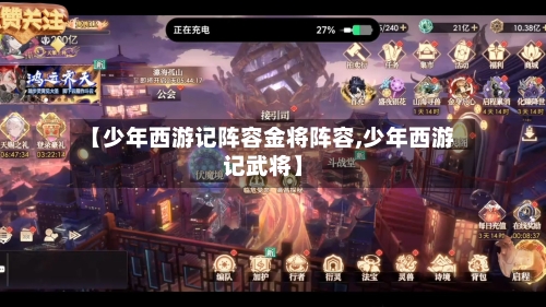 【少年西游记阵容金将阵容,少年西游记武将】