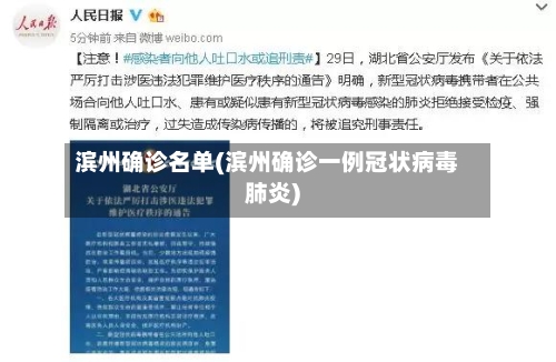 滨州确诊名单(滨州确诊一例冠状病毒肺炎)