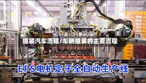 组装汽车流程/车辆组装的主要流程