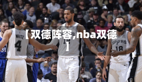 【双德阵容,nba双德】