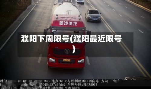 濮阳下周限号(濮阳最近限号)