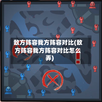 敌方阵容我方阵容对比(敌方阵容我方阵容对比怎么弄)