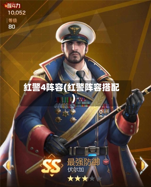 红警4阵容(红警阵容搭配)