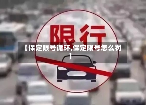 【保定限号循环,保定限号怎么罚】
