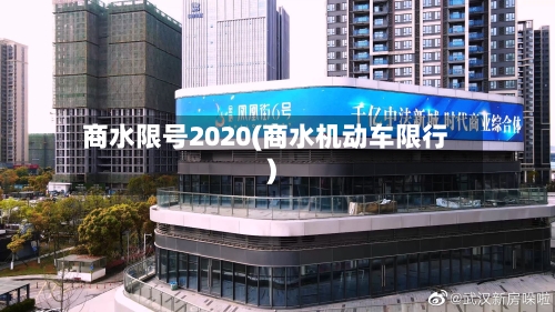 商水限号2020(商水机动车限行)