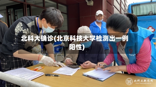 北科大确诊(北京科技大学检测出一例阳性)