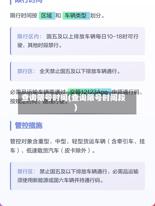 查询限号时间(查询限号时间段)