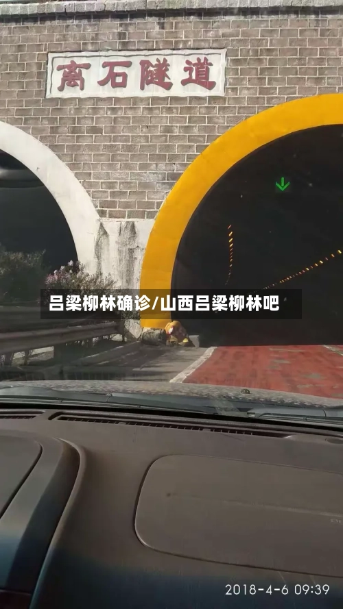 吕梁柳林确诊/山西吕梁柳林吧