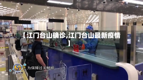 【江门台山确诊,江门台山最新疫情】