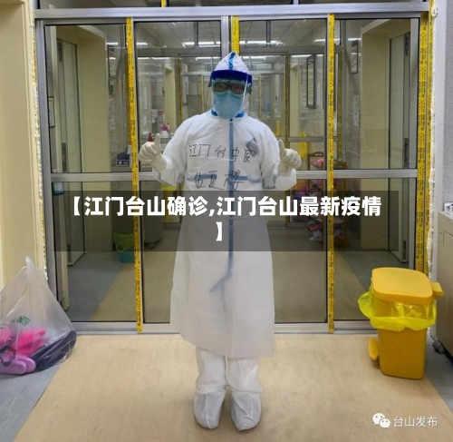 【江门台山确诊,江门台山最新疫情】