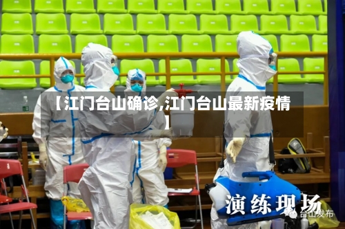 【江门台山确诊,江门台山最新疫情】