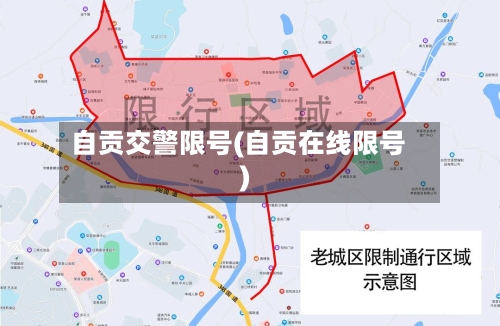 自贡交警限号(自贡在线限号)