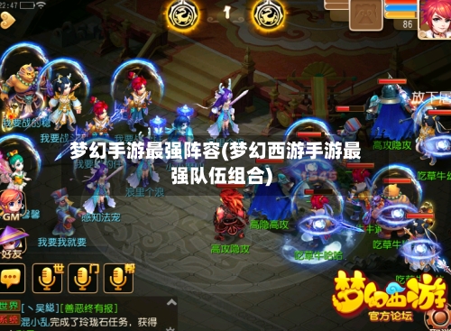 梦幻手游最强阵容(梦幻西游手游最强队伍组合)