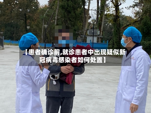 【患者确诊前,就诊患者中出现疑似新冠病毒感染者如何处置】